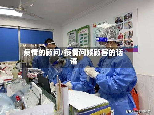 疫情的顾问/疫情问候顾客的话语-第2张图片