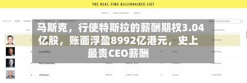 马斯克，行使特斯拉的薪酬期权3.04亿股，账面浮盈8992亿港元	，史上最贵CEO薪酬-第3张图片