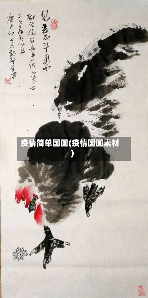 疫情简单国画(疫情国画素材)