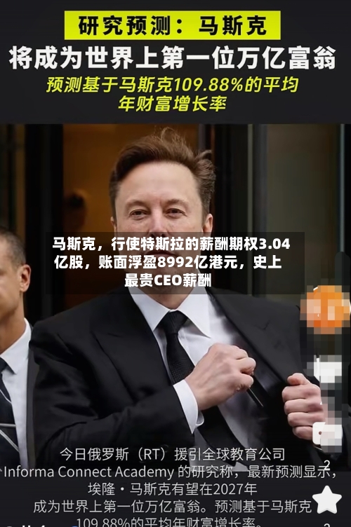 马斯克，行使特斯拉的薪酬期权3.04亿股，账面浮盈8992亿港元	，史上最贵CEO薪酬-第2张图片