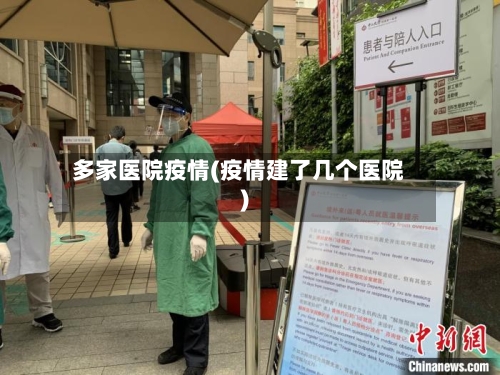 多家医院疫情(疫情建了几个医院)-第2张图片