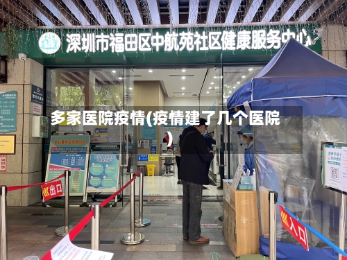 多家医院疫情(疫情建了几个医院)