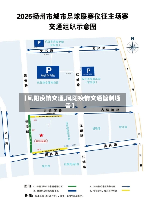 【凤阳疫情交通,凤阳疫情交通管制通告】