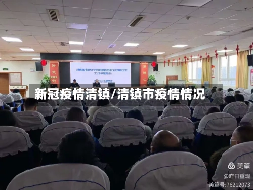新冠疫情清镇/清镇市疫情情况-第3张图片