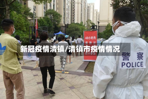 新冠疫情清镇/清镇市疫情情况-第2张图片