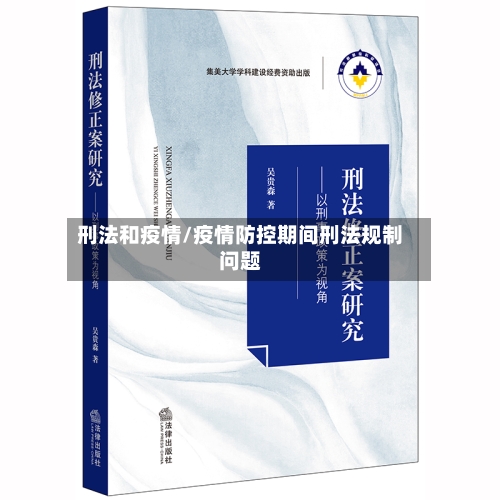 刑法和疫情/疫情防控期间刑法规制问题-第2张图片