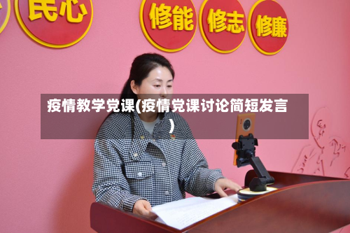 疫情教学党课(疫情党课讨论简短发言)-第2张图片