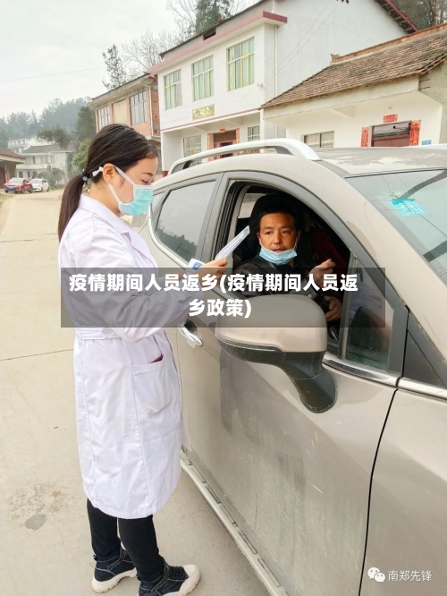 疫情期间人员返乡(疫情期间人员返乡政策)-第3张图片