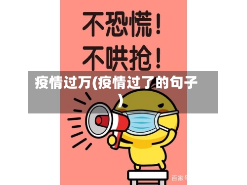 疫情过万(疫情过了的句子)-第2张图片