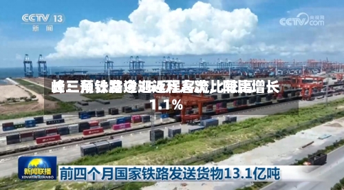 长三角铁路今迎返程客流比较高峰：预计发送354万人次，同比增长1.1%