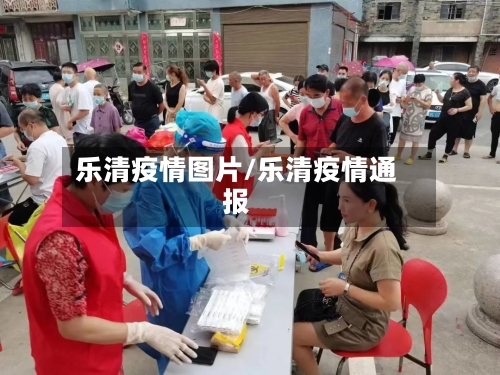 乐清疫情图片/乐清疫情通报-第2张图片
