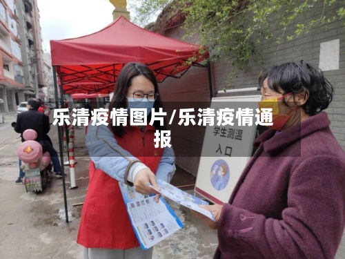 乐清疫情图片/乐清疫情通报-第3张图片
