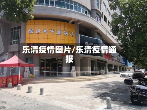 乐清疫情图片/乐清疫情通报