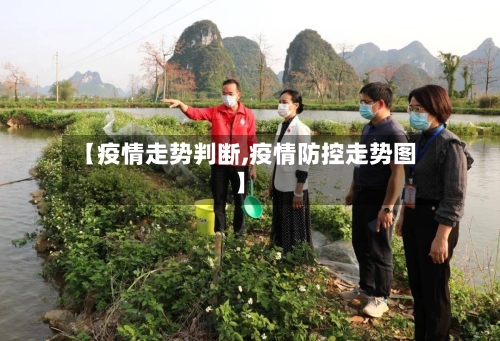 【疫情走势判断,疫情防控走势图】