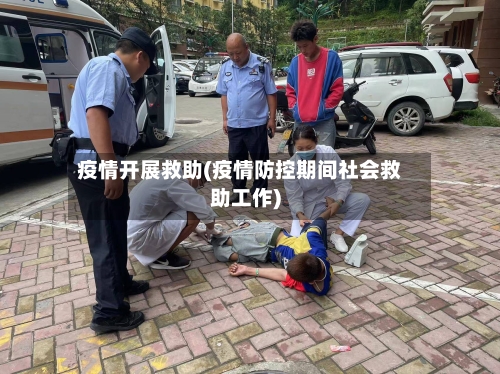 疫情开展救助(疫情防控期间社会救助工作)