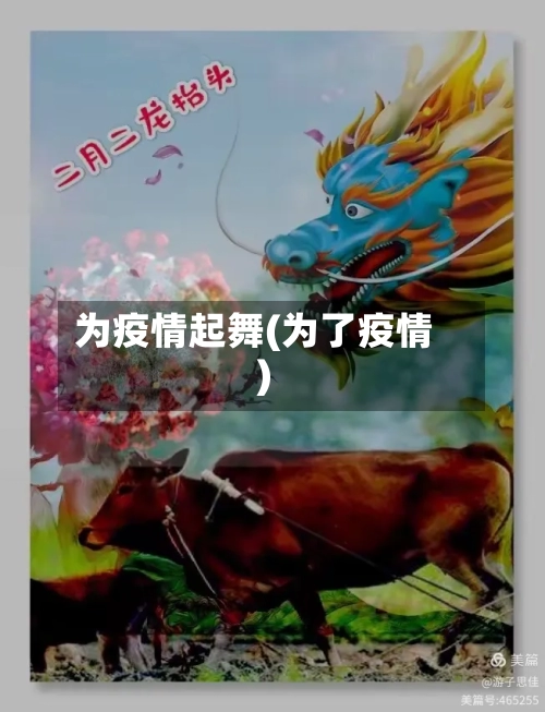 为疫情起舞(为了疫情)-第2张图片