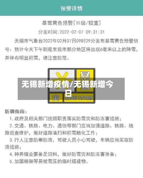 无锡新增疫情/无锡新增今日-第2张图片