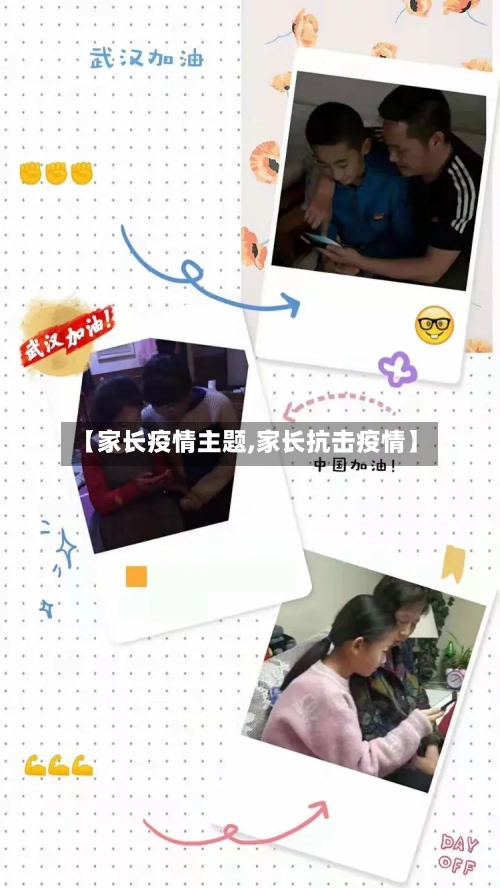 【家长疫情主题,家长抗击疫情】-第2张图片