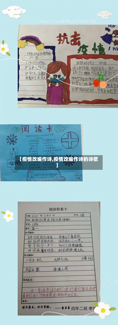 【疫情改编作诗,疫情改编作诗的诗歌】