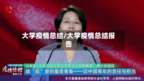 大学疫情总结/大学疫情总结报告