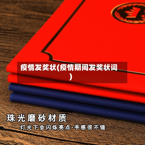 疫情发奖状(疫情期间发奖状词)