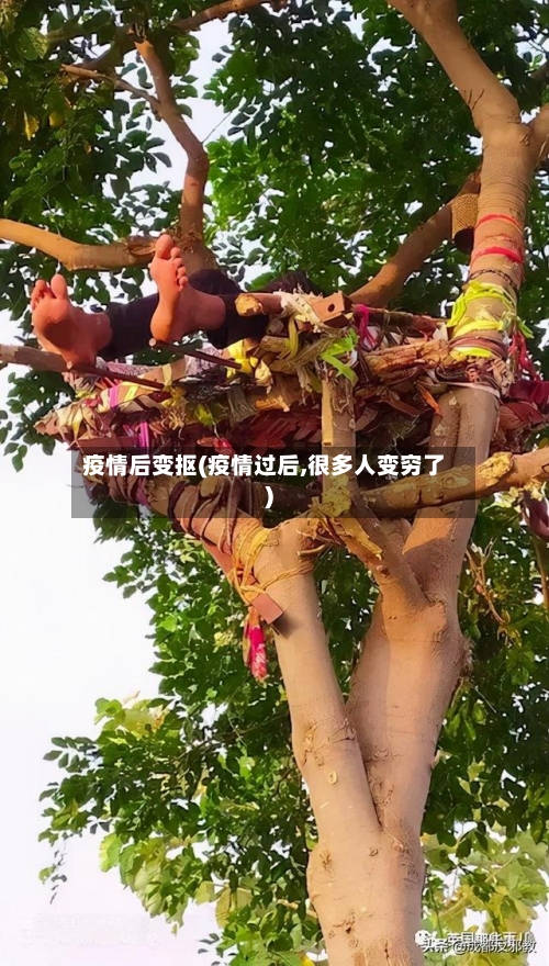 疫情后变抠(疫情过后,很多人变穷了)