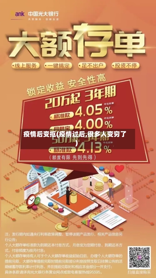疫情后变抠(疫情过后,很多人变穷了)-第3张图片