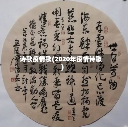 诗歌疫情歌(2020年疫情诗歌)