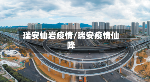 瑞安仙岩疫情/瑞安疫情仙降-第2张图片