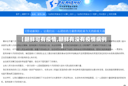 【朝鲜可有疫情,朝鲜有没有疫情病例】-第3张图片