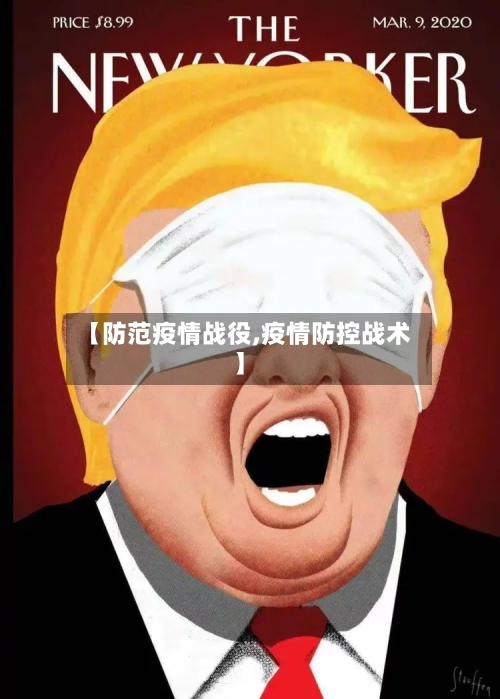 【防范疫情战役,疫情防控战术】