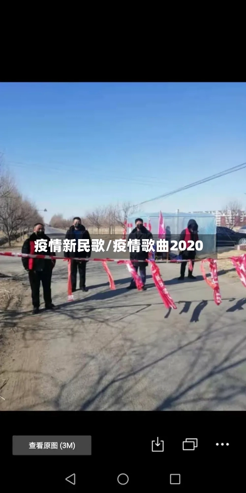 疫情新民歌/疫情歌曲2020-第2张图片
