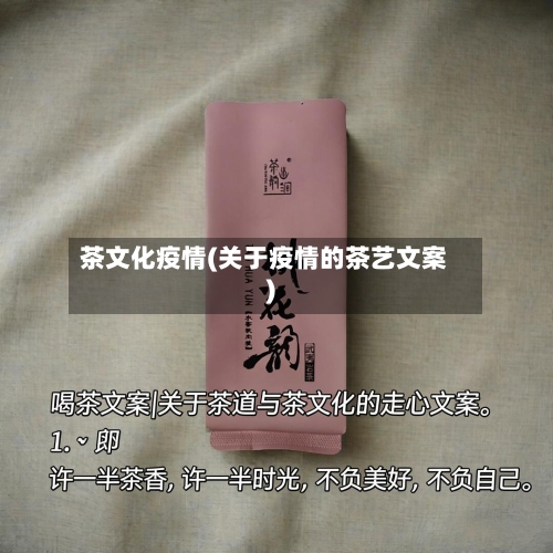 茶文化疫情(关于疫情的茶艺文案)-第3张图片