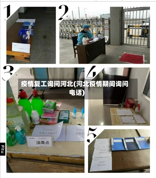 疫情复工询问河北(河北疫情期间询问电话)