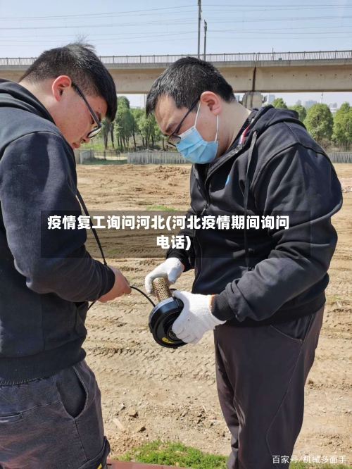疫情复工询问河北(河北疫情期间询问电话)-第3张图片
