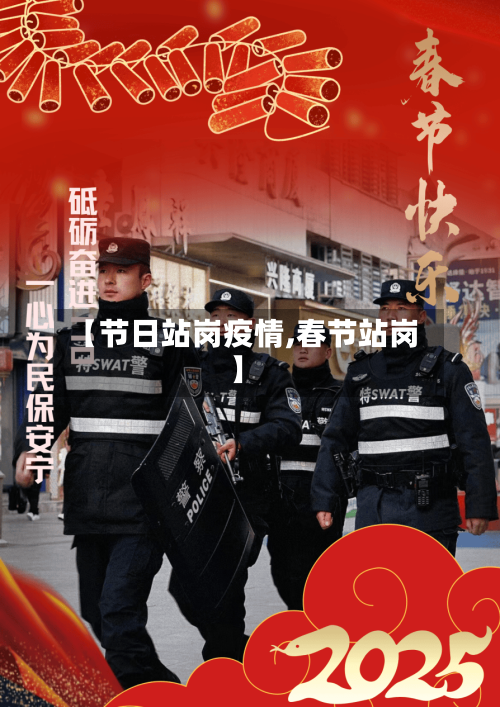 【节日站岗疫情,春节站岗】