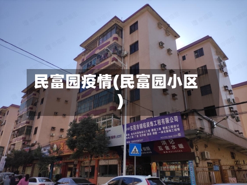 民富园疫情(民富园小区)