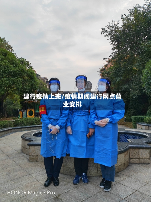 建行疫情上班/疫情期间建行网点营业安排-第2张图片