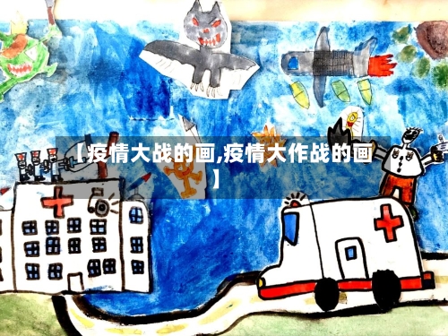 【疫情大战的画,疫情大作战的画】-第2张图片