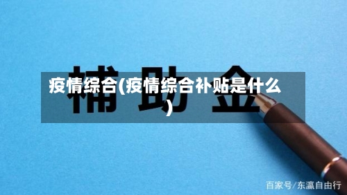 疫情综合(疫情综合补贴是什么)-第2张图片