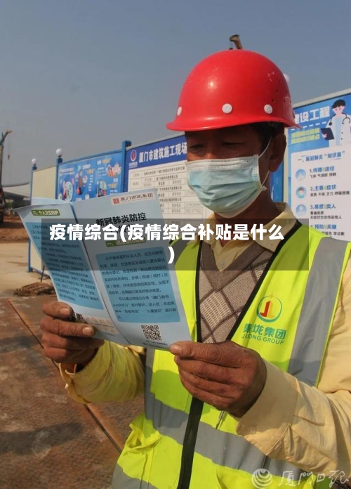 疫情综合(疫情综合补贴是什么)-第3张图片