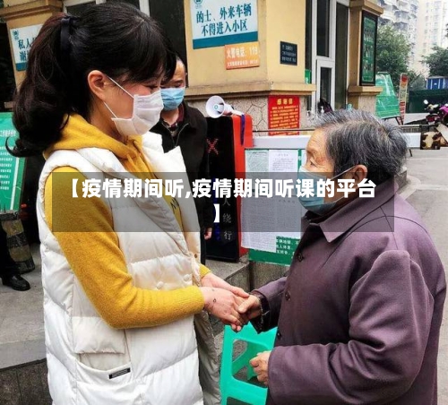 【疫情期间听,疫情期间听课的平台】
