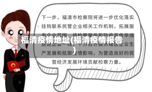 福清疫情地址(福清疫情报告)
