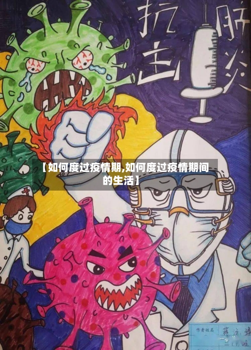 【如何度过疫情期,如何度过疫情期间的生活】-第2张图片