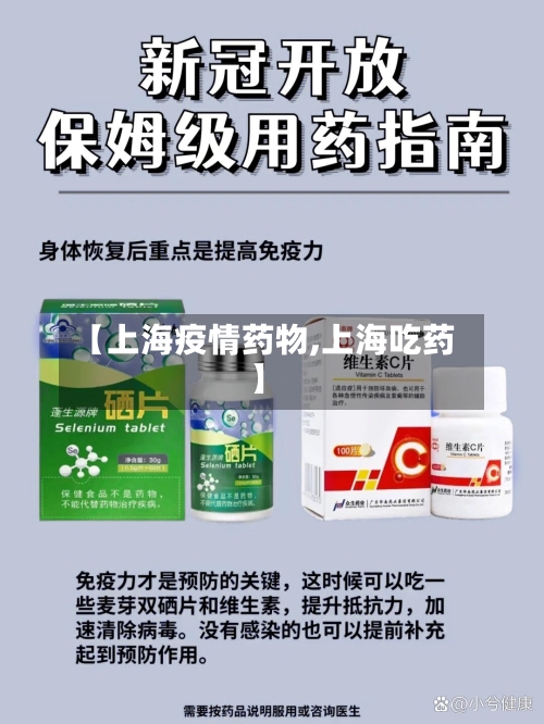 【上海疫情药物,上海吃药】-第2张图片