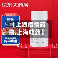 【上海疫情药物,上海吃药】