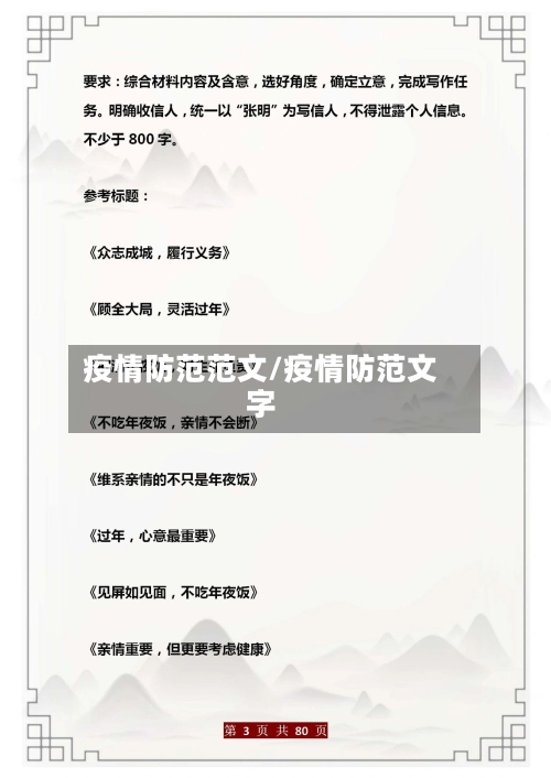 疫情防范范文/疫情防范文字