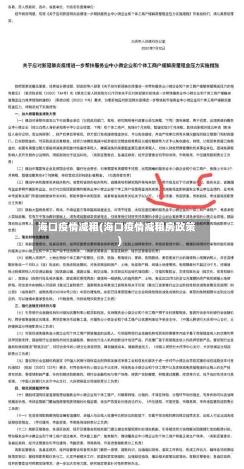海口疫情减租(海口疫情减租房政策)
