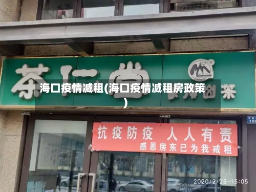 海口疫情减租(海口疫情减租房政策)-第2张图片