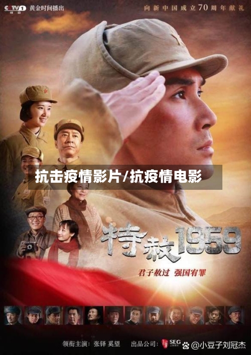 抗击疫情影片/抗疫情电影-第2张图片